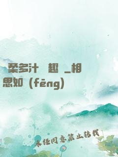 嬌柔多汁 筆趣閣